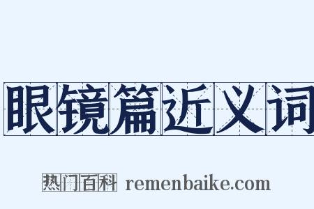 眼镜篇近义词是什么意思的图片